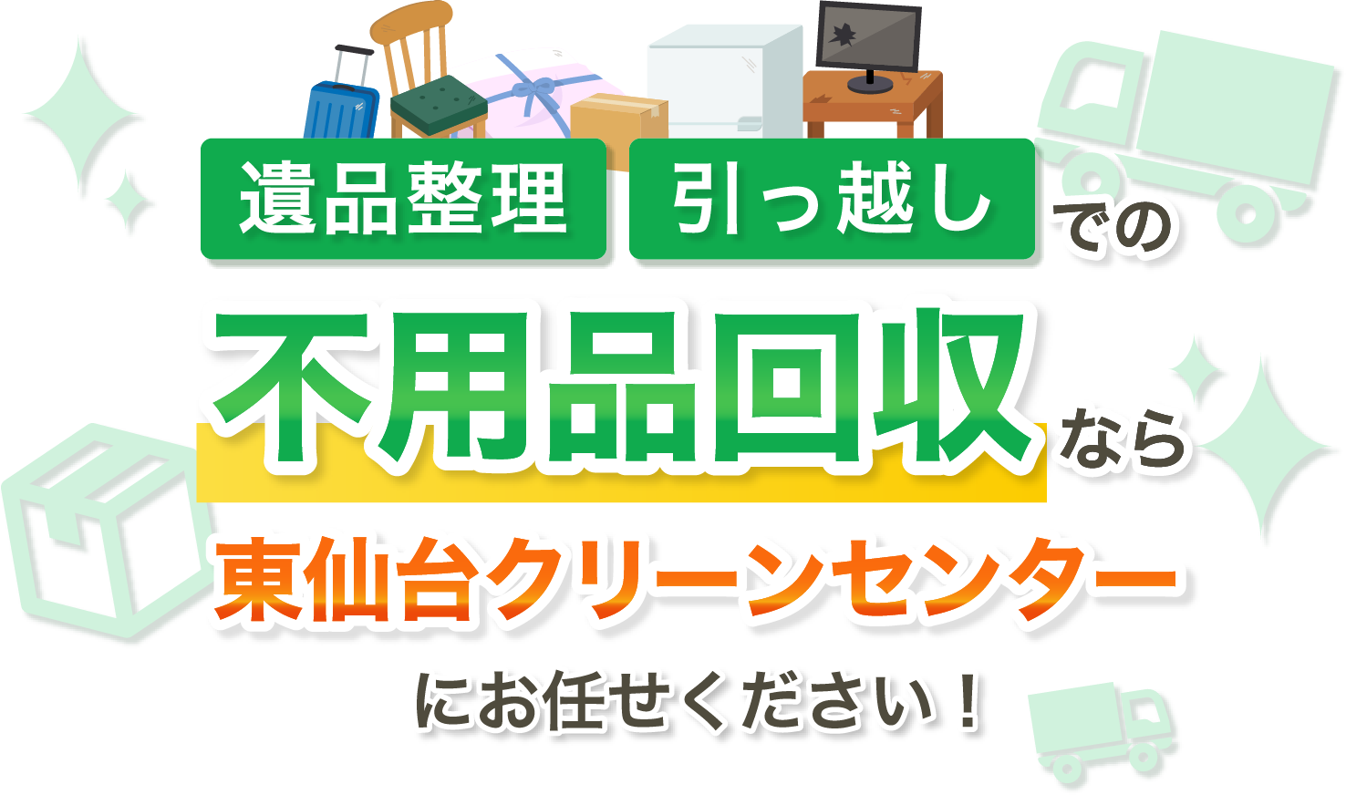 遺品整理・引っ越しでの不用品回収なら東仙台クリーンセンターにお任せください！