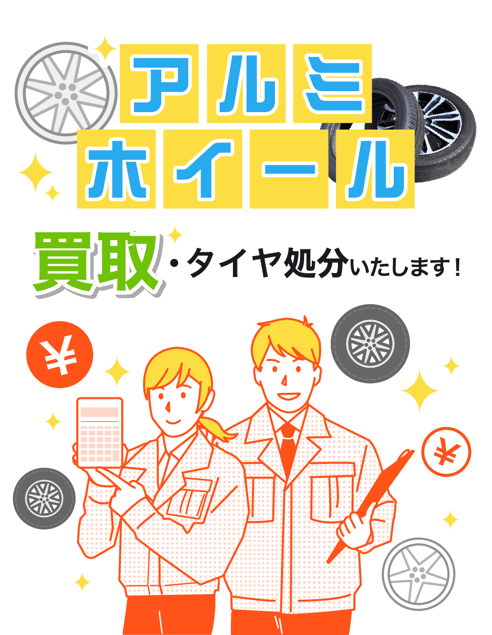 アルミホイール買取・タイヤ処分いたします！