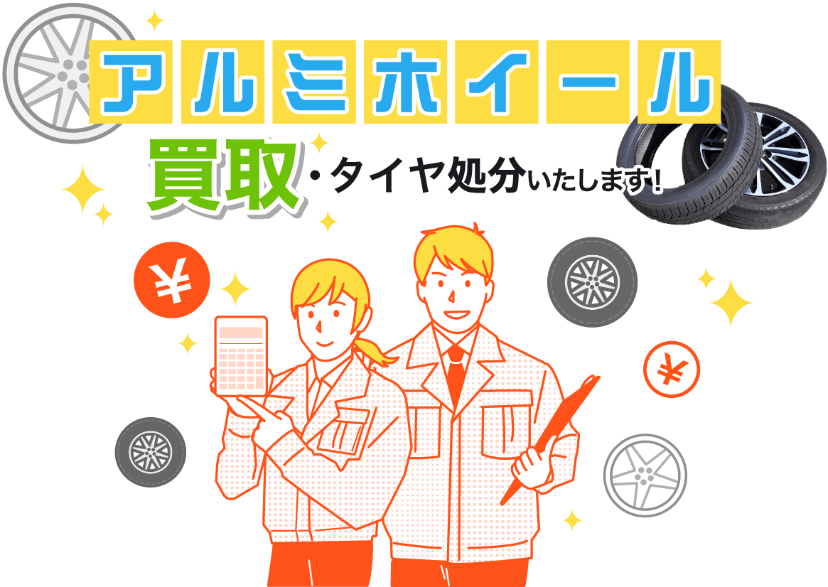 アルミホイール買取・タイヤ処分いたします！