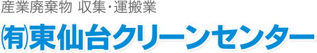 東仙台クリーンセンター