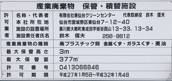 大郷営業所　保管・積替施設