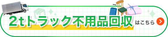 2tトラック不用品回収はこちら