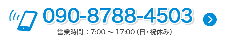 090-8788-4503 営業時間  7:00～17:00
