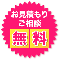 お見積もり・ご相談　無料