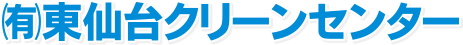 東仙台クリーンセンター