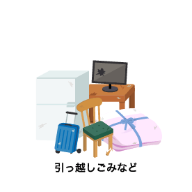 粗大ごみ回収・不用品回収